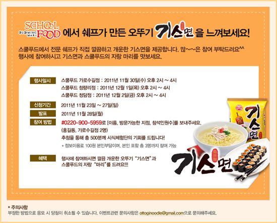 스쿨푸드, 오뚜기와 제휴해 '기스면' 시식체험단 이벤트