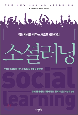 집단지성의 힘은 어디까지? 이제 소셜로 학습하라!