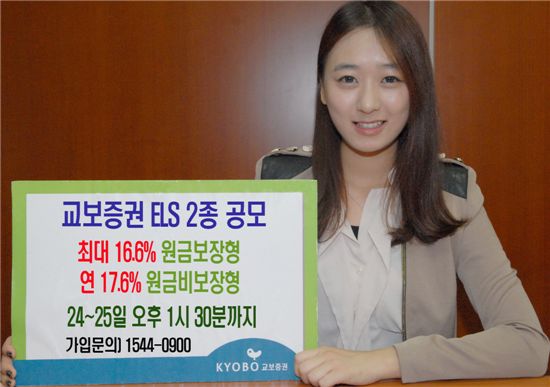 교보증권, 원금보장형·원금비보장현 ELS 총 2종 공모