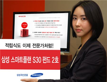 삼성운용, '스마트플랜S30 2호' 펀드 29일까지 판매 