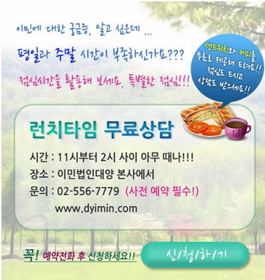 미주지역 이민 '런치타임 무료상담 '이용하세요