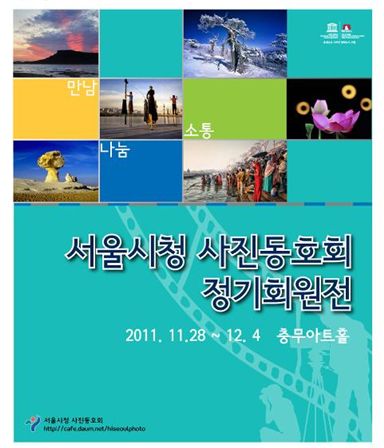 서울시청 사진동호회 정기회원전 