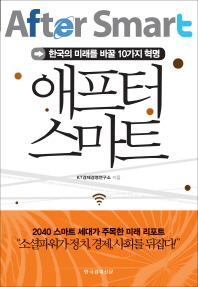 [BOOK]스마트 혁명이 바꿀 미래…스마트하게 대처하려면?