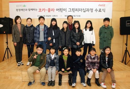 한국 코카-콜라는 26일 환경재단과 함께 하는 코카-콜라 어린이 그린리더십 과정 수료식을 개최했다. 총 16명의 우수 그린리더들에게는 상장 및 기념품이 수여됐다.