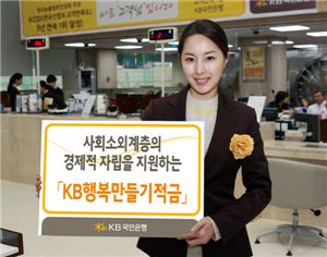 국민銀, 소외계층 대상 'KB행복만들기적금' 출시