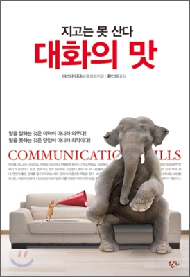 [BOOK]대화의 맛, 아직까지 모르는 사람들에게 