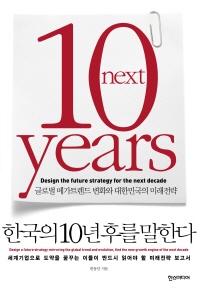 [BOOK]대한민국, 10년 뒤 어디에 서 있을까?