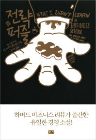 [BOOK]비즈니스 스쿨에서 배운 게 전부일까?