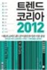 김난도, 여의주를 물다-트렌드 코리아 2012