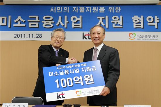 100억원 지원협약을 맺는 이석채 KT회장(왼쪽)과 김승유 미소금융중앙재단 이사장.