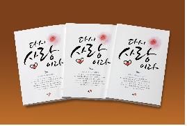 시 쓰는 시장 염홍철, 사랑을 말하다