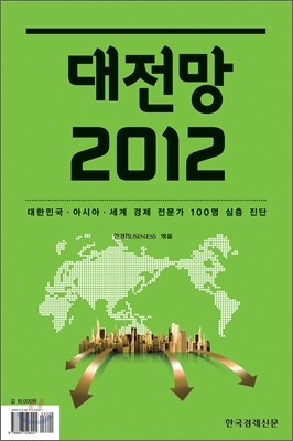 2012년 경제를 전망한다