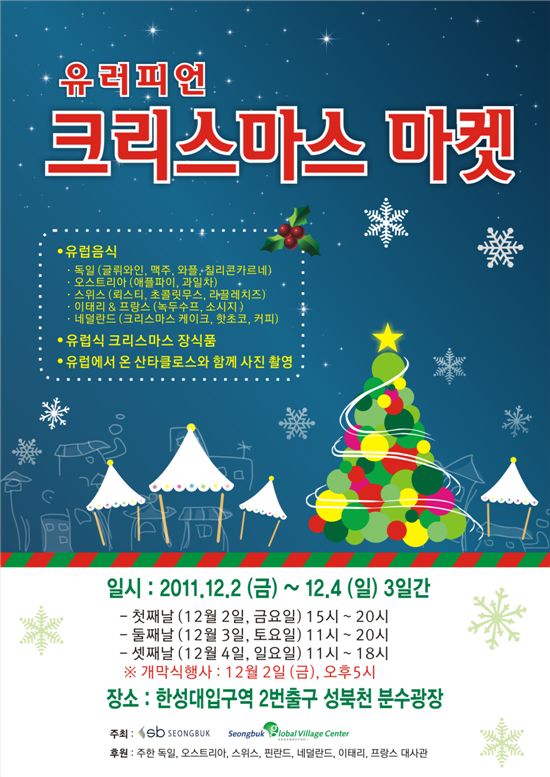 성북구 유러피언 크리스마스 마켓 개최 포스터 