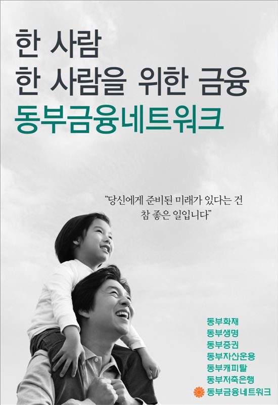 [2011광고대상]동부, 9년간 한결같은 하나의 슬로건