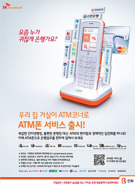 SK브로드밴드 ATM폰 서비스 출시 광고