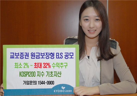 교보증권, 최대 32% 수익추구 원금보장형 ELS 공모