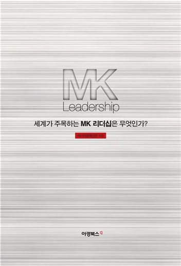 12월 8일 'MK리더십' 책 출판