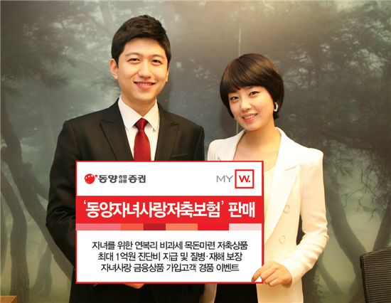 동양증권, ‘동양자녀사랑저축보험’ 판매