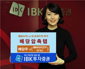 IBK투자증권, 배당주에 투자하는 배당압축랩 판매