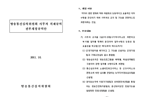 방통심의위, SNS 및 앱 심의전담팀 신설 개정안 논란 속에 통과