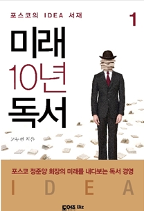 [BOOK]포스코가 손꼽은 책 '미래 10년 독서'