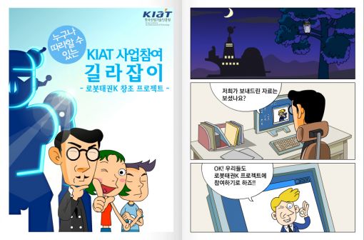 KIAT, 지식경제 연구개발 가이드 만화로 발간