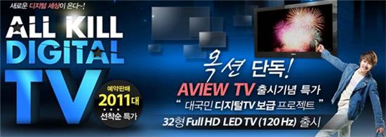 옥션, 풀HD LED TV(32’) 47만9000원에 선착순 예약판매