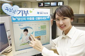 기업銀 '참좋은 기부 사이트' 운영