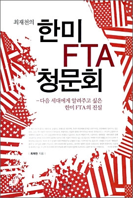 한미 FTA, 진실은 무엇인가?