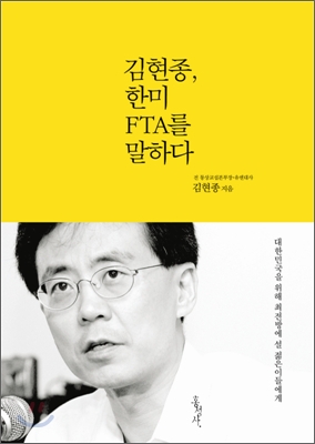 한미 FTA, 진실은 무엇인가?