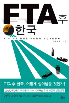 한미 FTA, 진실은 무엇인가?