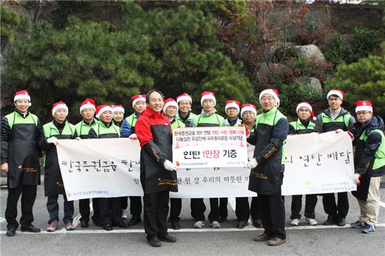 한국증권금융, '연탄나눔 봉사활동' 벌여 