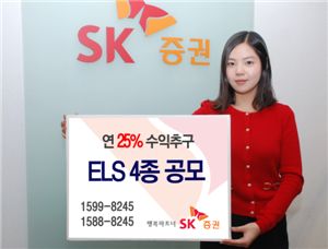 SK증권, ELS 4종 공모