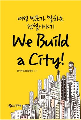 여성 건설인 36人 'We Build a City' 책 발간 