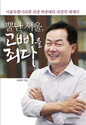 허광태 서울시의장이 쓴 자전에세이 '뿔난 서울, 고삐를 죄다' 표지 