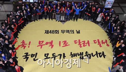 [포토] '무역 1조 돌파 축하해요'