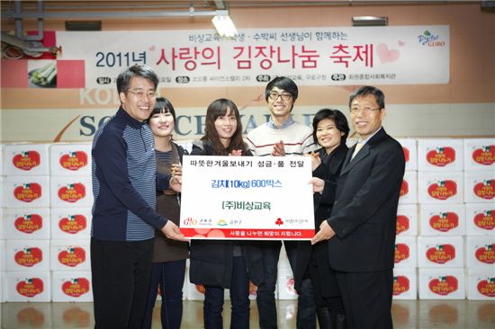 비상교육, '2011 사랑의 김장나눔' 행사 개최