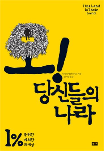 [BOOK]상위 1%의 꼼수, 세세히 파헤친다