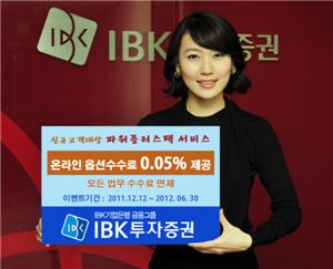 IBK투자證, 온라인 옵션 수수료율 0.05% 제공