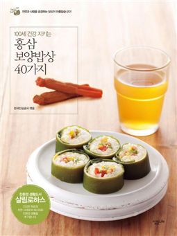 인삼공사, '홍삼 보양밥상 40가지' 발간 