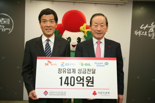 정유업계, 사회복지공동모금회에 140억원 기탁