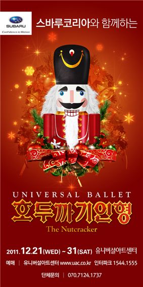 스바루코리아, '호두까기 인형' 공식 협찬