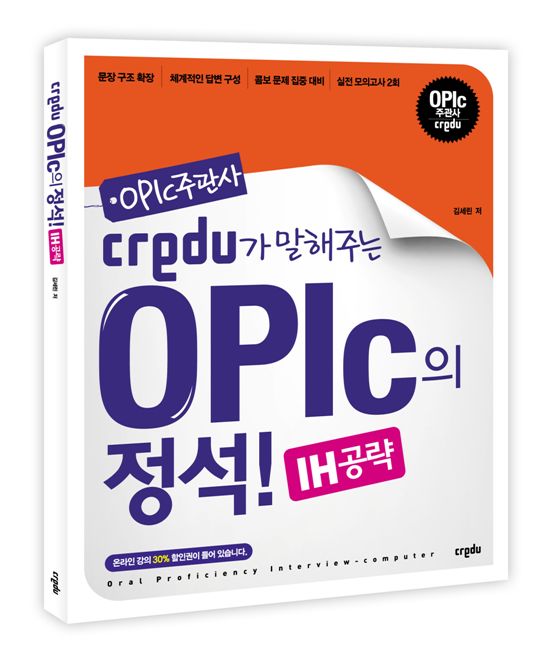 크레듀, 'Credu OPIc의 정석! IH공략' 출시