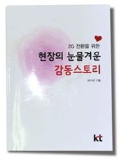KT의 ‘2G서비스’ 종료...직원들 헌신은 계속된다