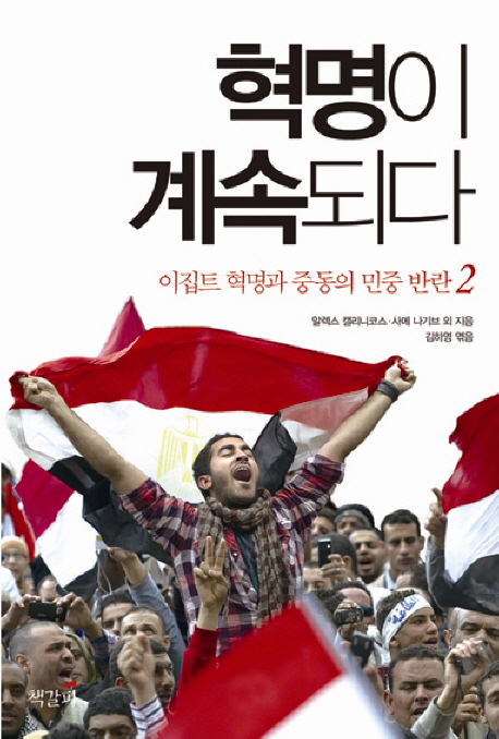 [BOOK]독재자 단죄가 중동혁명 끝인가