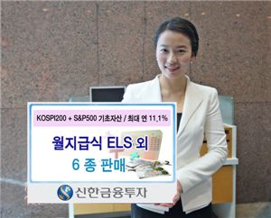 신한금융투자, 월지급식 등 ELS 6종 판매