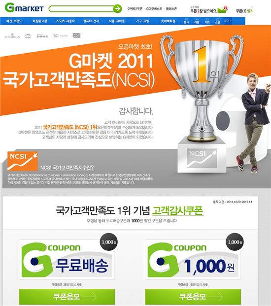 ▲G마켓이 한국생산성본부가 주관하는 ‘2011년 국가고객만족도지수(NCSI)조사에’서 오픈마켓 부문 1위에 올랐다.