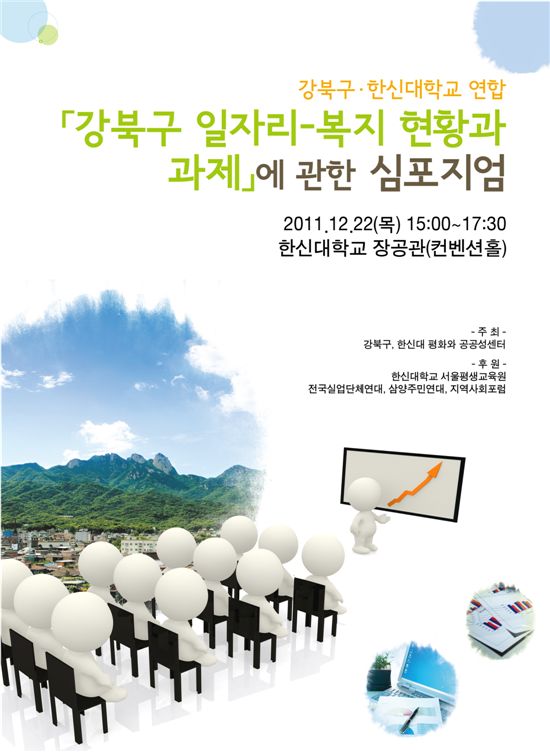 강북구 일자리 창출 심포지엄 포스터 