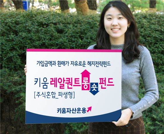 키움자산운용, '레알퀀트 롱숏펀드' 출시