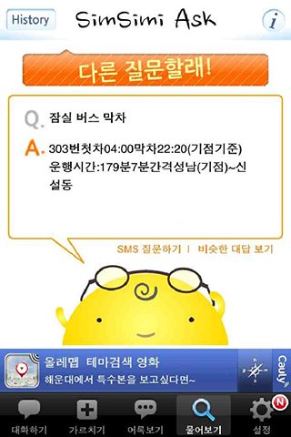 "스마트폰 앱 '심심이 애스크'에 무엇이든 물어보세요"